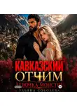 Ульяна Соболева - Кавказский отчим. Девочка монстра