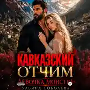 Постер книги Кавказский отчим. Девочка монстра