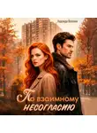 Надежда Волгина - По взаимному несогласию