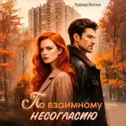 Постер книги По взаимному несогласию
