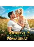 Ника Крылатая - И кто тут ромашка нежная?