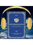 Орис Орис - Ииссиидиология. Бессмертие доступно каждому. Том 10