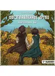 Ксения Перова - Обезглавленное древо. Книга первая. Айк
