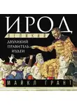 Майкл Грант - Ирод Великий. Двуликий правитель Иудеи