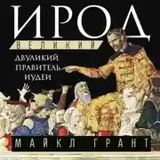 Постер книги Ирод Великий. Двуликий правитель Иудеи