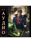 Юрий Винокуров - Кодекс Охотника. Книга 31