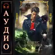 Постер книги Кодекс Охотника. Книга 31