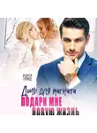 Алекса Гранд - Дочь для магната. Подари мне новую жизнь