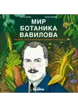 Антон Цыбко - Мир ботаника Вавилова: Человек, который мечтал накормить весь мир