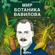 Постер книги Мир ботаника Вавилова: Человек, который мечтал накормить весь мир