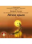 Валерий Грунер - Легкое крыло