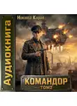 Никита Киров - Командор – 2