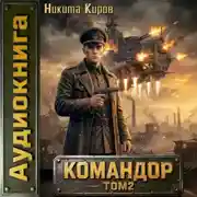 Постер книги Командор – 2