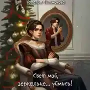 Постер книги Свет мой, зеркальце… уймись!