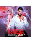 Иден Хол - Измена. Прощай, неудачник