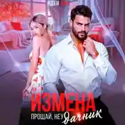 Постер книги Измена. Прощай, неудачник