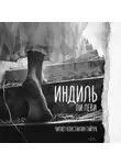 Ли Леви - Индиль