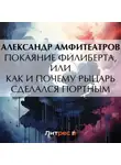  Александр Амфитеатров - Покаяние Филиберта, или Как и почему рыцарь сделался портным