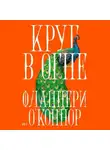 Фланнери О'Коннор - Круг в огне: Рассказы