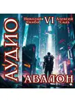 Алексей Сказ - Авалон. Эра Синтеза. Книга 6