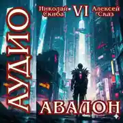 Постер книги Авалон. Эра Синтеза. Книга 6