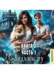 Карина Демина - Ведьмы.Ру 3. Часть 1