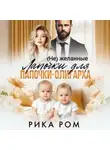 Рика Ром - (Не) желанные лапочки для папочки-олигарха
