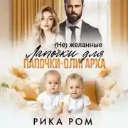 Постер книги (Не) желанные лапочки для папочки-олигарха