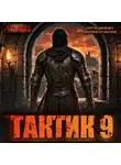 Сергей Шиленко - Тактик 9