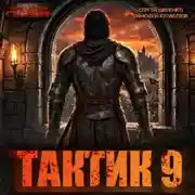 Постер книги Тактик 9