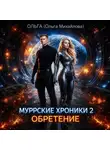 Ольга Михайлова - Муррские хроники 2. Обретение