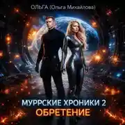 Постер книги Муррские хроники 2. Обретение