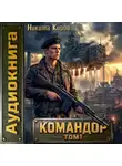 Никита Киров - Командор