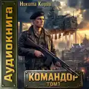Постер книги Командор