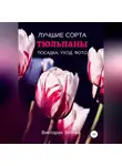Виктория Зонова - Тюльпаны. Лучшие сорта