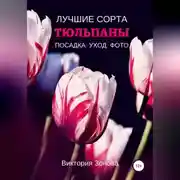 Постер книги Тюльпаны. Лучшие сорта