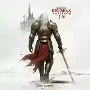 Постер книги Император песчаных карьеров. Том 3