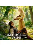 Елизавета Соболянская - Женись или умри