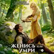 Постер книги Женись или умри