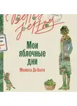 Мелисса да Коста - Мои яблочные дни