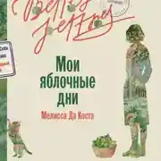 Постер книги Мои яблочные дни