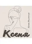 Антон Валетчик - Ксеня
