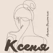 Постер книги Ксеня