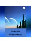 Александр Суханов - Палата номер 11