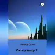 Постер книги Палата номер 11