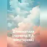 Постер книги Дхаммапада (перевод Я.А. Золотарева)