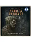 Арсен Аматуни - Крипта убивает