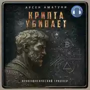 Постер книги Крипта убивает