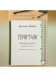 Кристина Грибкова - Притчи обо всем на свете