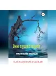 Наталья Варгальская - Они существуют